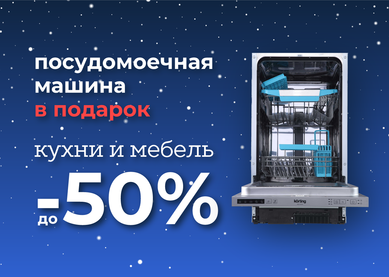 Посудомойка Korting в подарок 